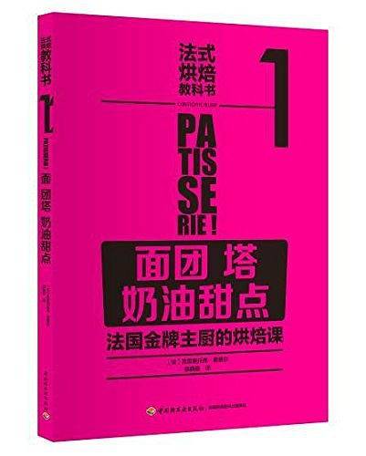法式烘焙教科书1：面团 塔 奶油甜点