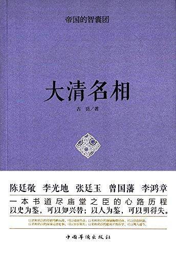 帝国的智囊团.大清名相