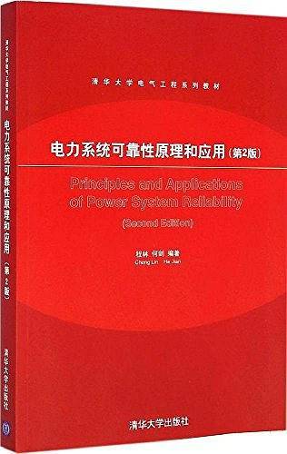 电力系统可靠性原理和应用