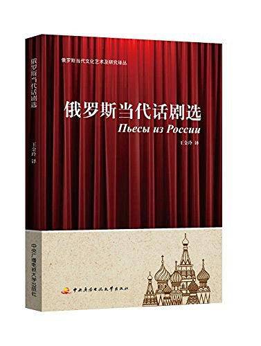 俄罗斯当代话剧选集