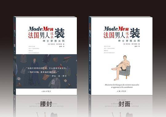 法国男人这么装：绅士穿撘法则