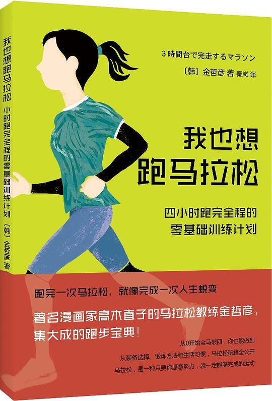 我也想跑马拉松：4小时跑完全程的零基础训练计划