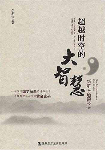超越时空的大智慧:新解《道德经》