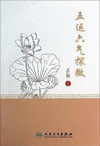 五运六气探微