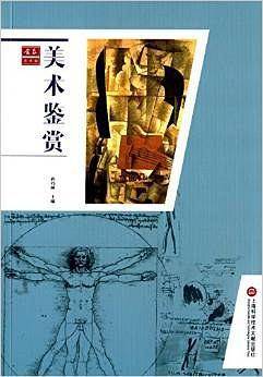 美术鉴赏