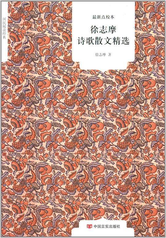 徐志摩诗歌散文精选