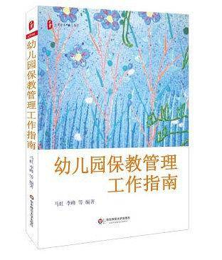 幼儿园保教管理工作指南 大夏书系