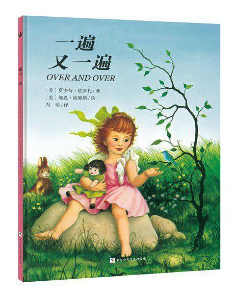 奇想国大师名著：一遍又一遍