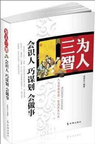 为人三智