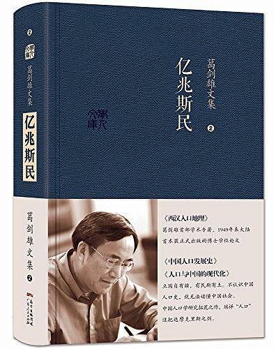葛剑雄文集二 亿兆斯民