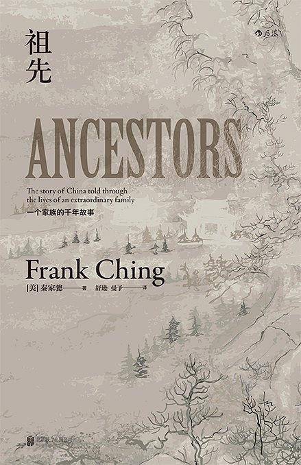祖先：一个中国家族的千年故事