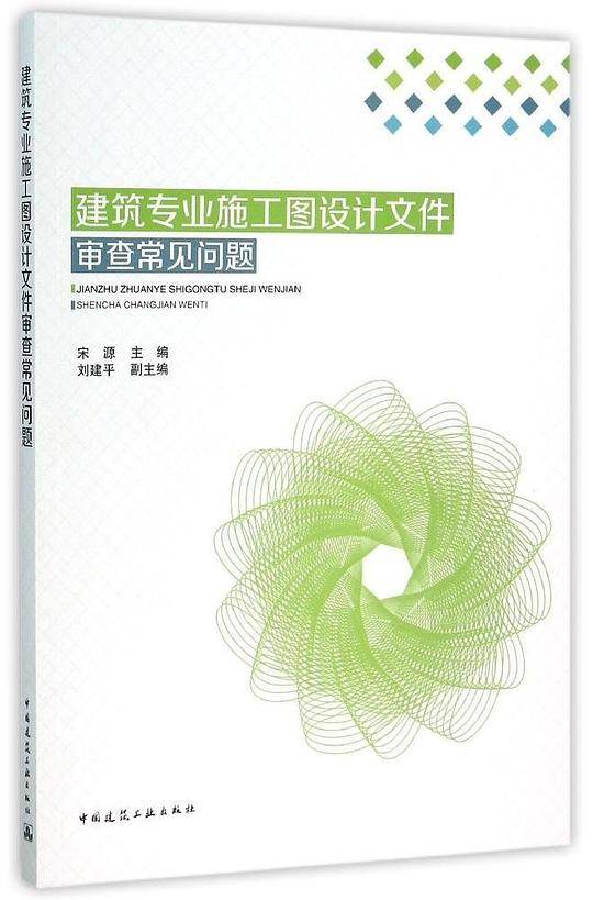 建筑专业施工图设计文件审查常见问题
