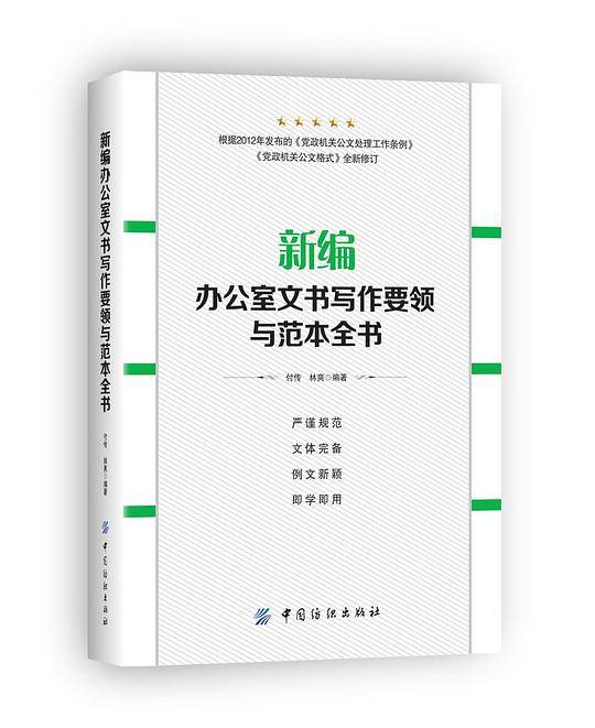 新编办公室文书写作要领与范本全书