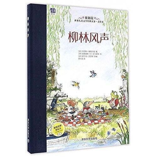 柳林风声/紫荆花世界儿童文学经典名著美绘本