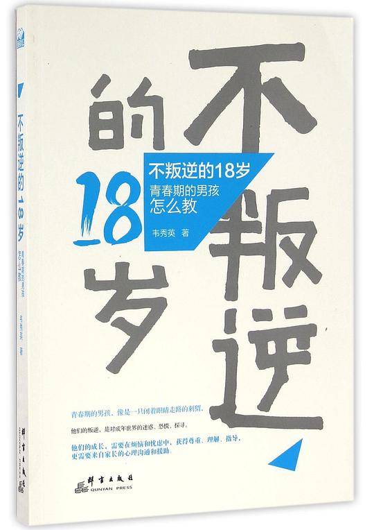 不叛逆的18岁