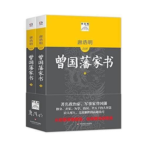 曾国藩家书（上下）