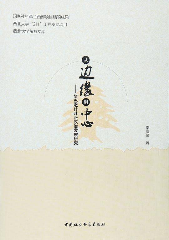 从边缘到中心：黎巴嫩什叶派政治发展研究