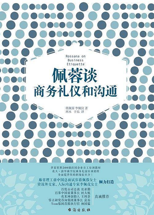 佩蓉谈商务礼仪和沟通