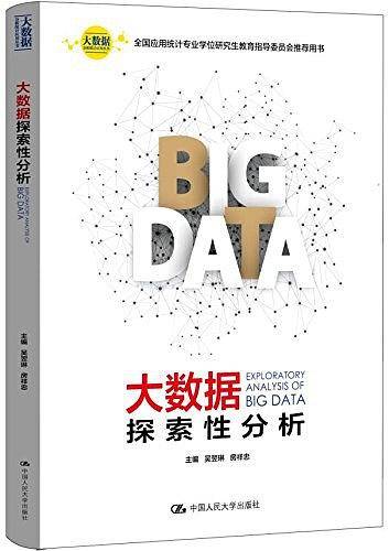 大数据探索性分析