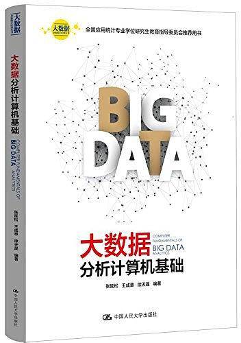 大数据分析计算机基础