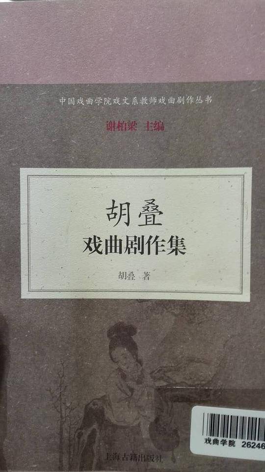 胡叠戏曲剧作集