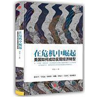 在危机中崛起：美国如何成功实现经济转型