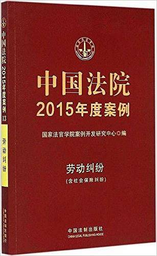中国法院2015年度案例·劳动纠纷