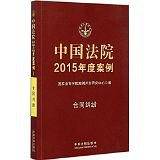 中国法院2015年度案例・合同纠纷