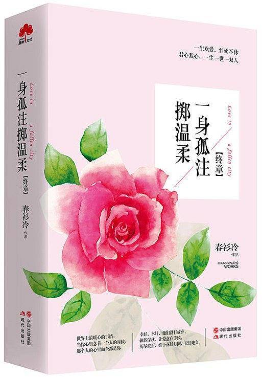 一身孤注掷温柔 终章