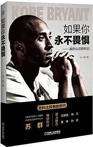 如果你永不畏惧：我所认识的科比