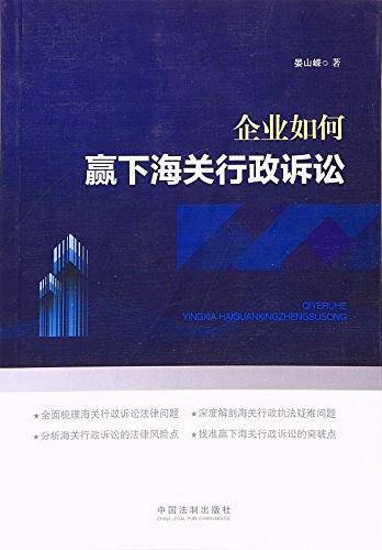 企业如何赢下海关行政诉讼