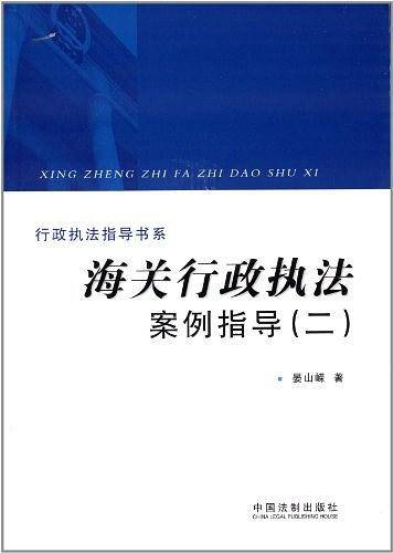 海关行政执法案例指导