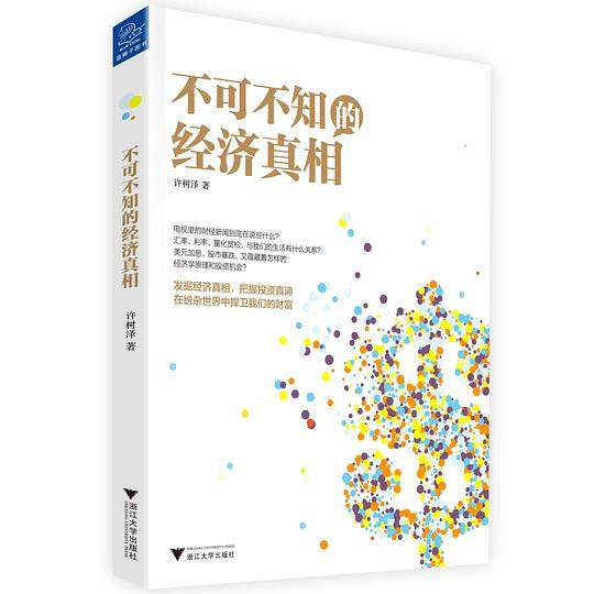 不可不知的经济真相
