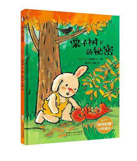 栗子树下的秘密
