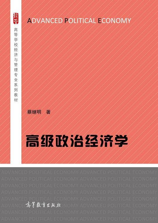 高级政治经济学