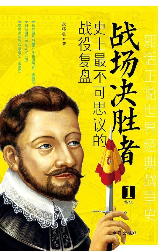 战场决胜者：史上最不可思议的战役复盘 1