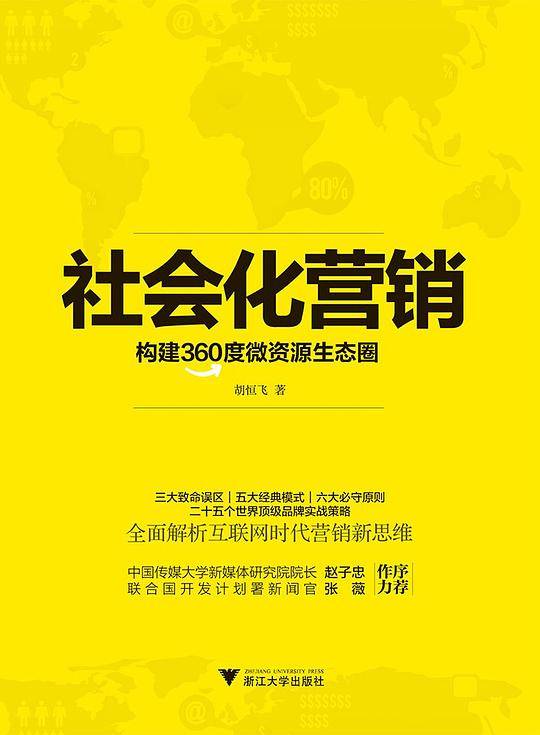 社会化营销 构建360度微资源生态圈