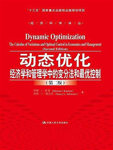 动态优化——经济学和管理学中的变分法和最优控制