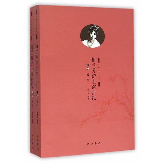 梅兰芳沪上演出纪