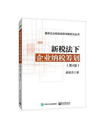 新税法下企业纳税筹划