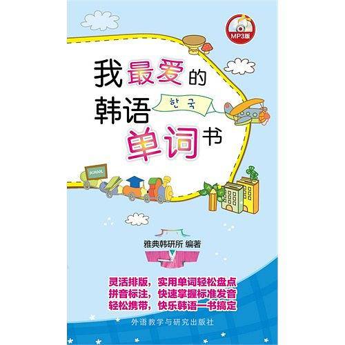 我最爱的韩语单词书