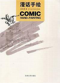 漫话手绘