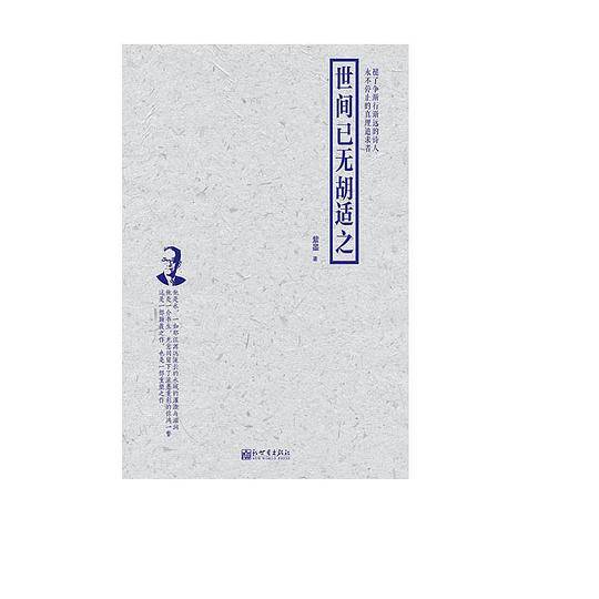 世间已无胡适之