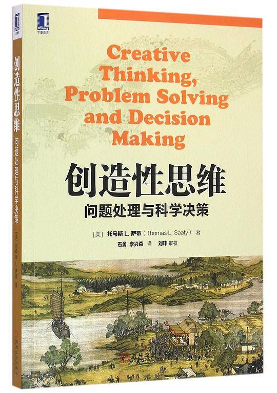 创造性思维:问题处理与科学决策