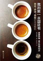 我的第一本咖啡书:烘豆、手冲、萃取的完全解析