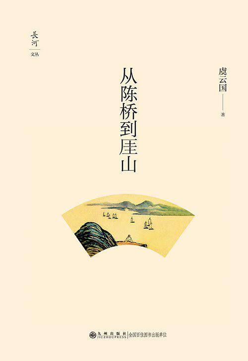 从陈桥到山