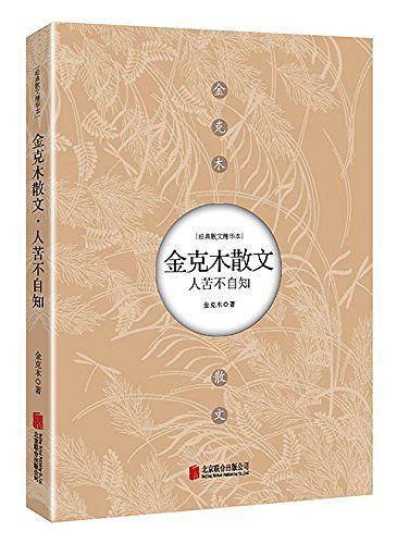 人苦不自知 : 金克木散文