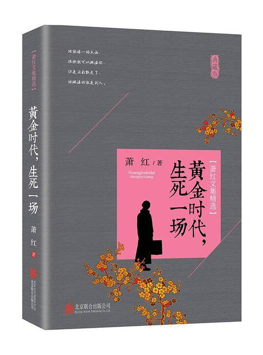 黄金时代，生死一场