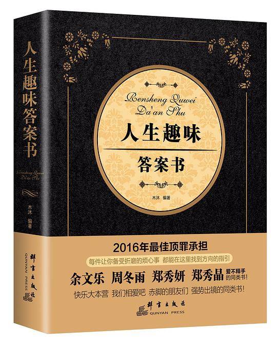 人生趣味答案书