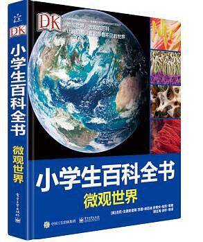 DK小学生百科全书 微观世界（精装版）